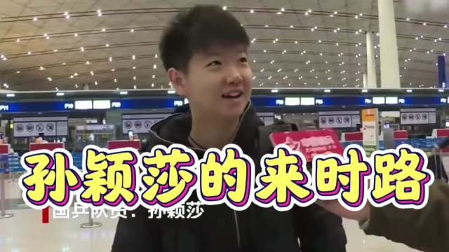 孙颖莎2019年抓住烫手山芋机会，让世界记住她