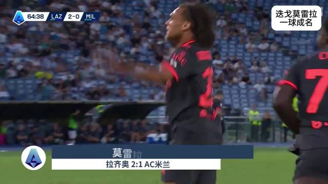19岁FM小妖莫雷拉一球成名，两脚世界波帮助米兰绝平拉齐奥