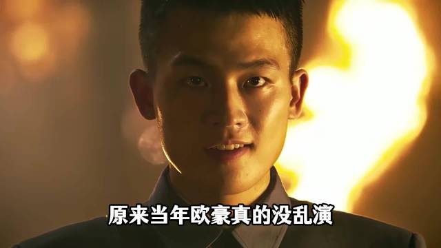 原来当年欧豪真的没乱演，这才是国家英雄该有的姿态！