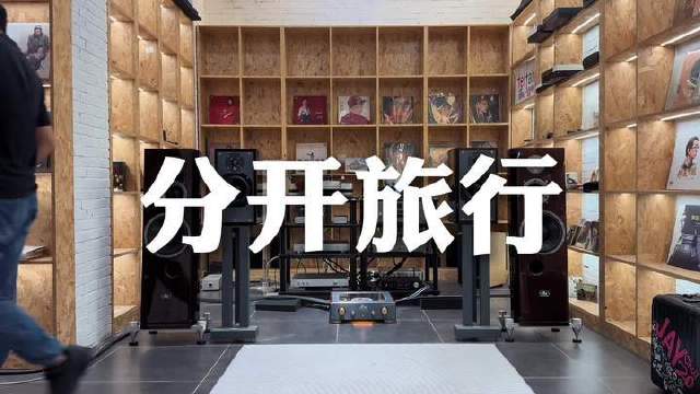 沉浸式聆听HiFi音效下的《分开旅行》——刘若英与黄立行的深情对唱