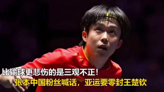 张本部分粉丝称亚运零封王楚钦