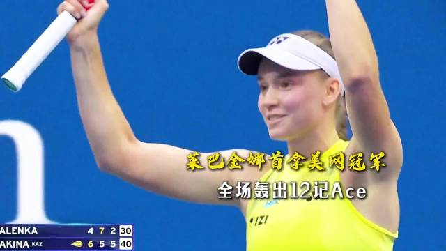 莱巴金娜鏖战三盘胜萨巴伦卡，美网夺冠登顶世界第一