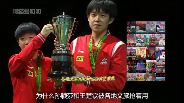 孙颖莎和王楚钦被各地文旅抢着用，两人的优秀早已经过了国家检验