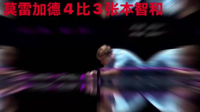 莫雷加德复仇成功！4比3战胜张本智和，状态已经回暖，莫公主疯了，谁也救不了