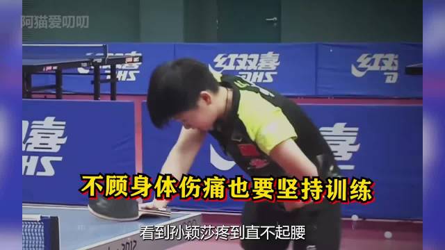 孙颖莎不顾伤痛也要训练，原来她的世一之路远比我们看到的更艰难