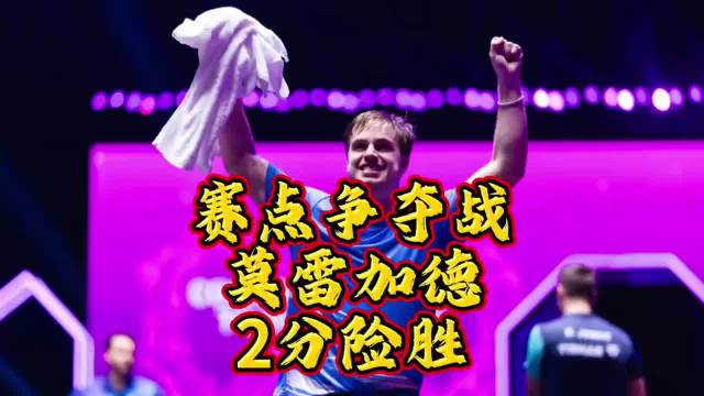 雨果横扫卡尔伯格，莫雷加德苦战胜张本智和，会师澳门赛决赛