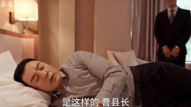 县委大院：曹立新亲自己体验领导们来了住还缺什么把不好的都换了