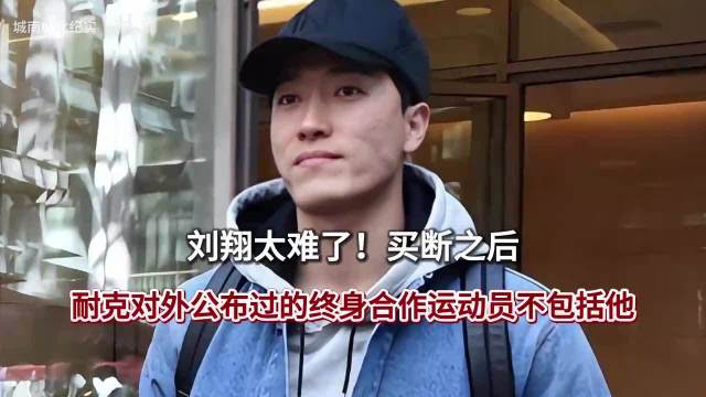 刘翔太难了！买断之后，耐克对外公布过的终身合作运动员不包括他