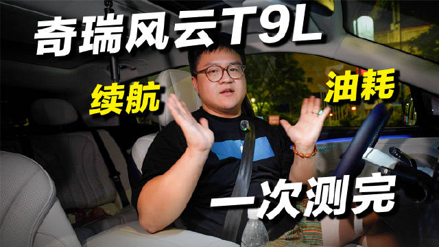 不要只看宣传！实测奇瑞风云T9L纯电续航和亏电油耗到底如何？
