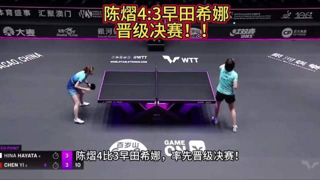 WTT澳门冠军赛陈熠4比3胜早田希娜，率先晋级决赛