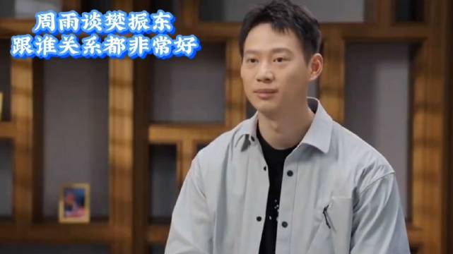 周雨、方博、张继科齐赞樊振东人缘好