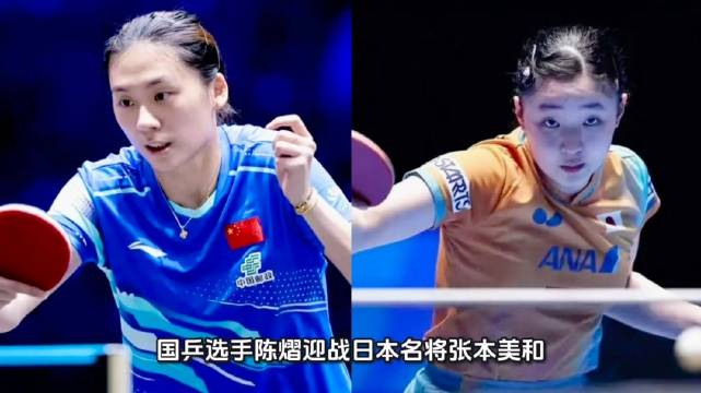 WTT澳门冠军赛陈熠3-4惜败张本美和国乒女单无缘冠军