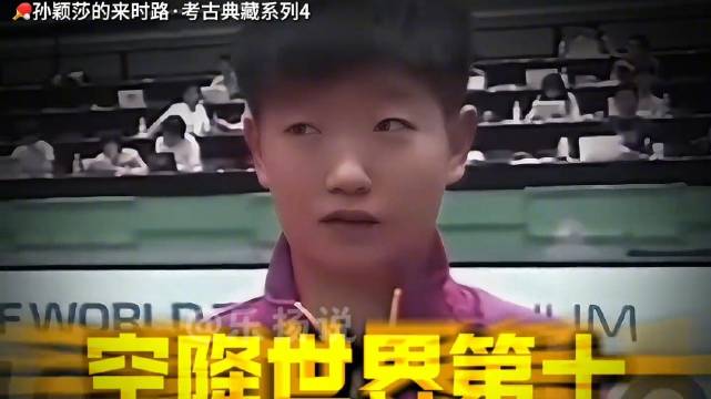 孙颖莎16岁斩获突破新星，小魔王横空出世震惊乒坛
