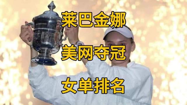 莱巴金娜美网夺冠积分领先第二超2000分