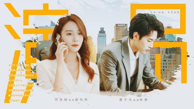 谢昂梁依然衍生作品，演员台词引开放式结局
