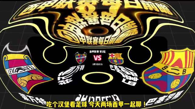 西甲联赛前瞻：莱万特 vs 巴萨，皇家社会 vs 马竞
