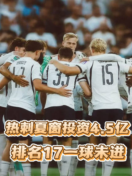 热刺夏窗投入4.5亿欧元，联赛排名17且一球未进