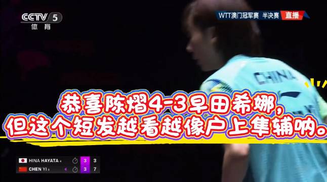 恭喜陈熠4-3早田希娜，但这个短发越看越像户上隼辅呐