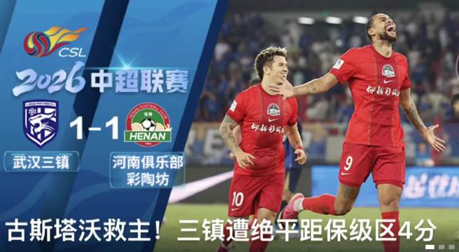 古斯塔沃补时回归绝平，河南队客场1比1战平武汉三镇