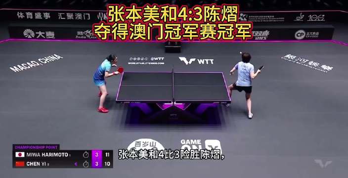 张本美和澳门冠军赛夺冠 张本美和4:3战胜陈熠，拿下澳门冠军赛冠军