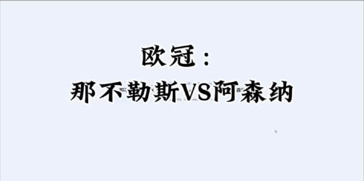 欧冠：那不勒斯VS阿森纳
