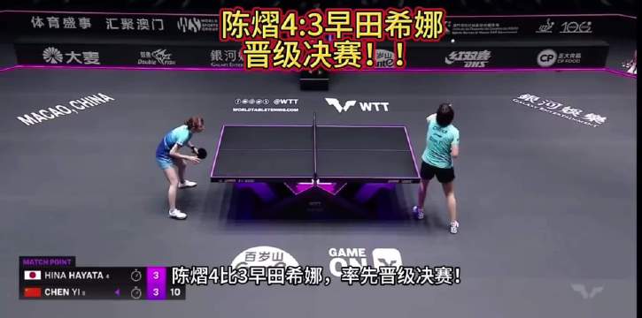 陈熠4比3早田希娜，生涯4战全胜首进决赛