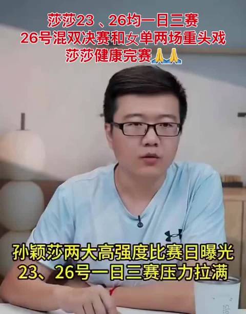 孙颖莎亚运赛程密集，23日三赛26日混双女单