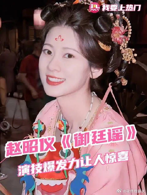 赵昭仪你还有什么惊喜是我不知道的