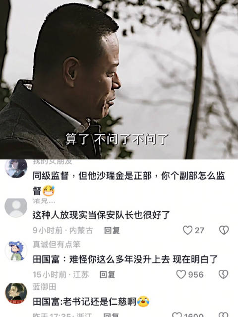 你挺会问的啊 人民的名义 易学习 田国富