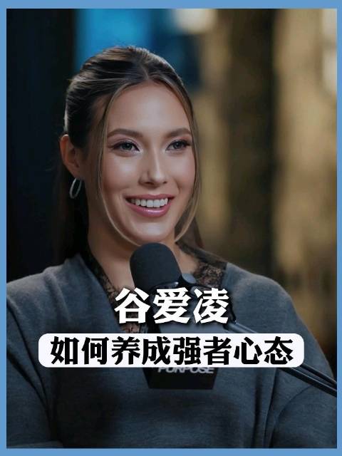谷爱凌｜以败者之心训练 以王者之姿上场