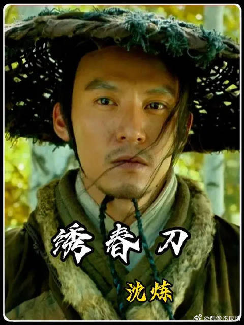 为什么在电影绣春刀中，沈炼最后放了丁修呢