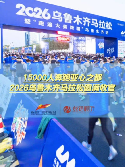 15000人奔跑亚心之都 2026 乌鲁木齐马拉松圆满收官