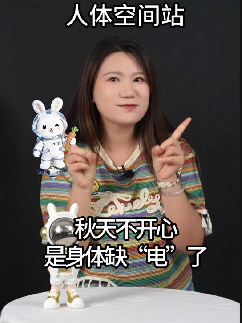 人体空间站video48Ⅰ秋天莫名丧，不是矫情是身体在"断电"