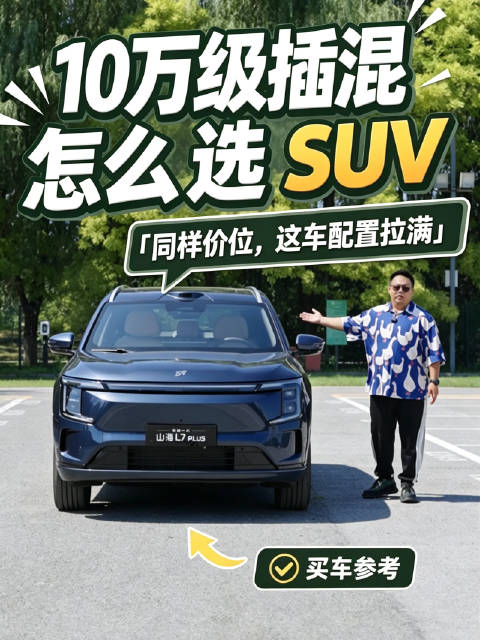 对比海狮 06、启源 Q07，全新捷途山海L7 PLUS为啥更划算？