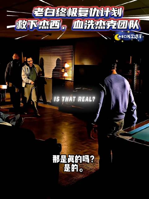 老白终极复仇计划救下杰西，血洗杰克团队