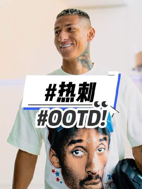 热刺队的球星们，堪称英超衣品天花板！