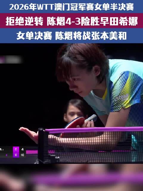 陈熠张本美和争女单冠军