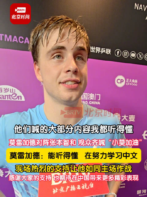 小莫能听得懂观众喊的小莫加油