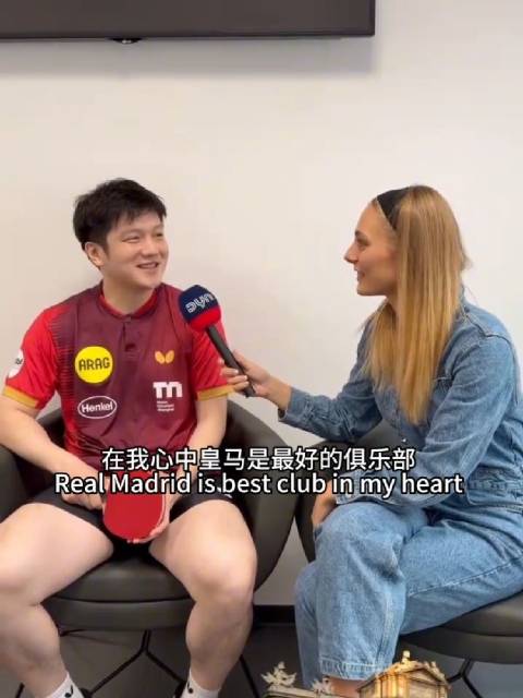 樊振东直言皇马是最好的俱乐部