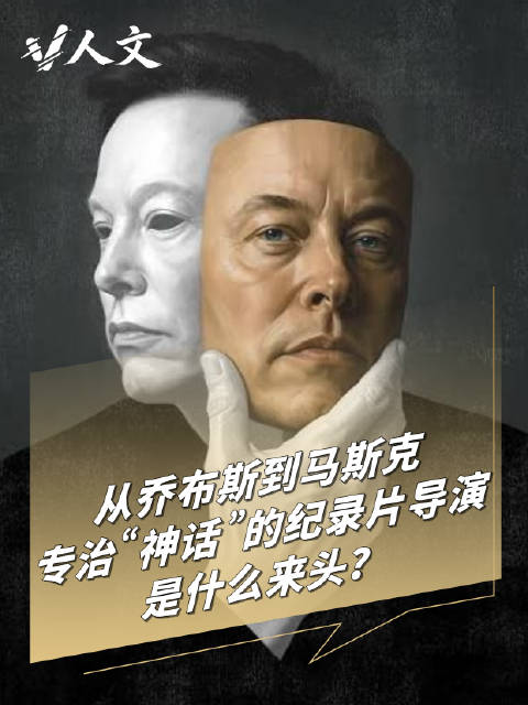 V人物 | 马斯克纪录片的导演是什么来头