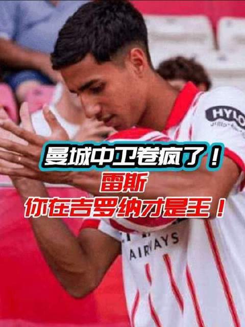 雷斯面临两难：是回归母队竞争替补席，还是远赴他乡称王称霸？