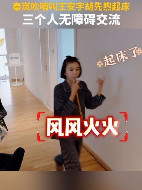 秦岚吹哨叫王安宇胡先煦起床，三个人无障碍交流