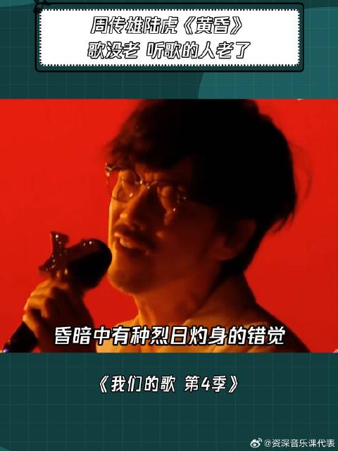 我们的歌第4季：周传雄陆虎《黄昏》歌没老 听歌的人老了