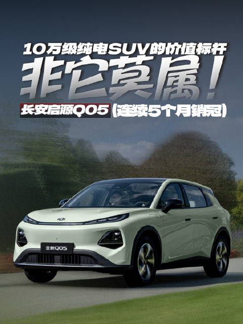 12万车主共同之选！长安启源Q05凭什么稳坐紧凑型SUV销冠？