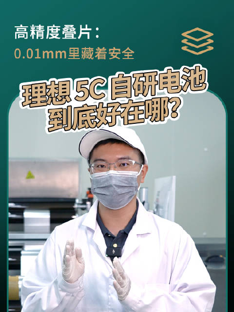 理想电池5C电芯核心装配工序探秘