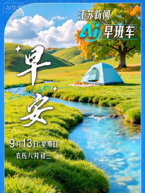 早上好，江苏新闻AI早班车来了