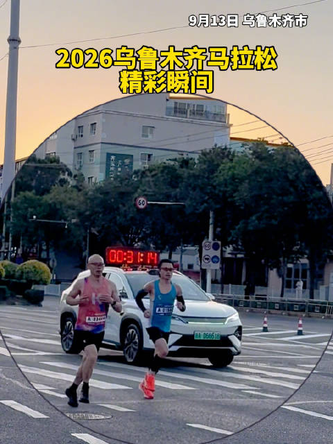 2026乌鲁木齐马拉松精彩瞬间