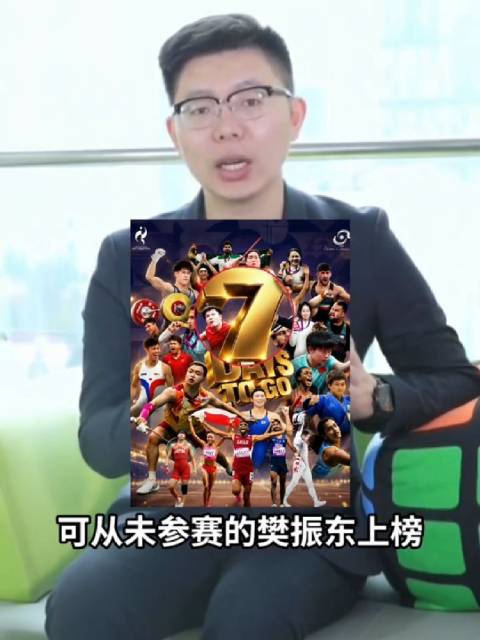 樊振东出现在日本名古屋亚运会倒计时海报上