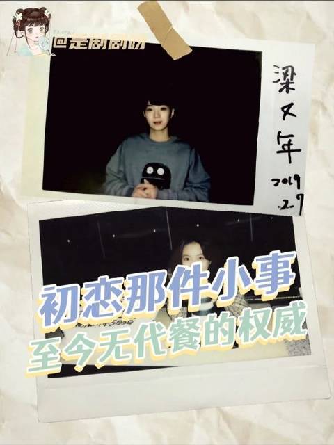 九点半的钟声敲响，我依然困在“初恋那件小事”的余韵里无法抽身！