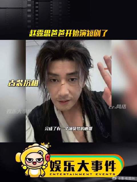 赵露思爸爸开始演短剧了